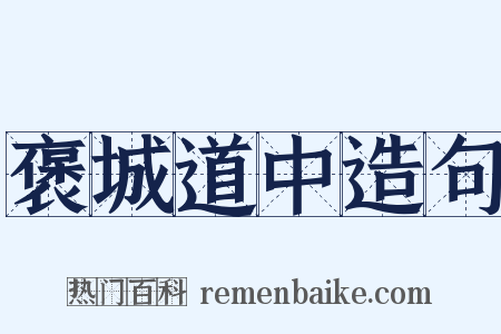 褒城道中造句是什么意思的图片